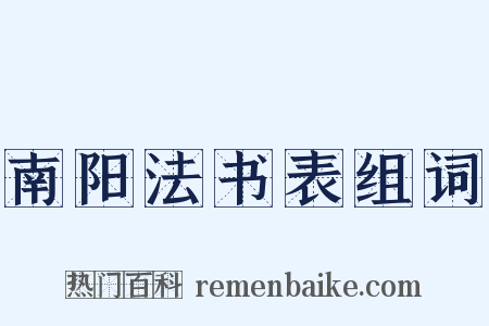 南阳法书表组词是什么意思的图片